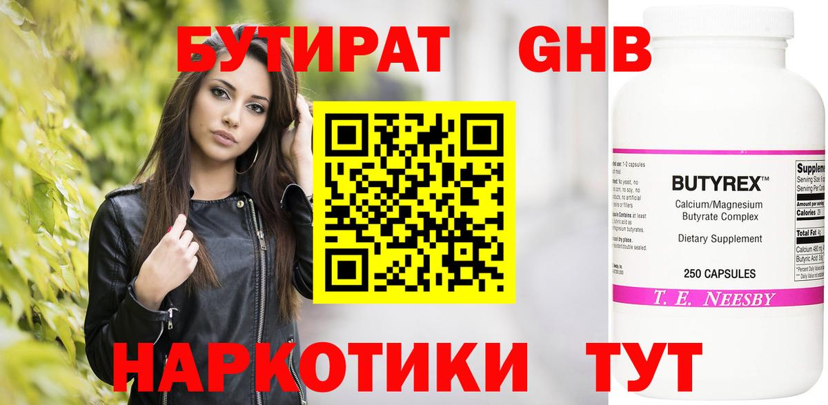 БУТИРАТ GHB  Вход с VPN  БУТИРАТ  Кировск 