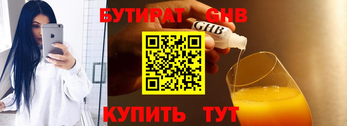 БУТИРАТ жидкий экстази Кировск