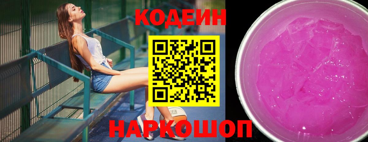 Кировск  Кодеиновый сироп Lean Purple Drank  Кодеин напиток Lean (лин)  Вход с VPN 